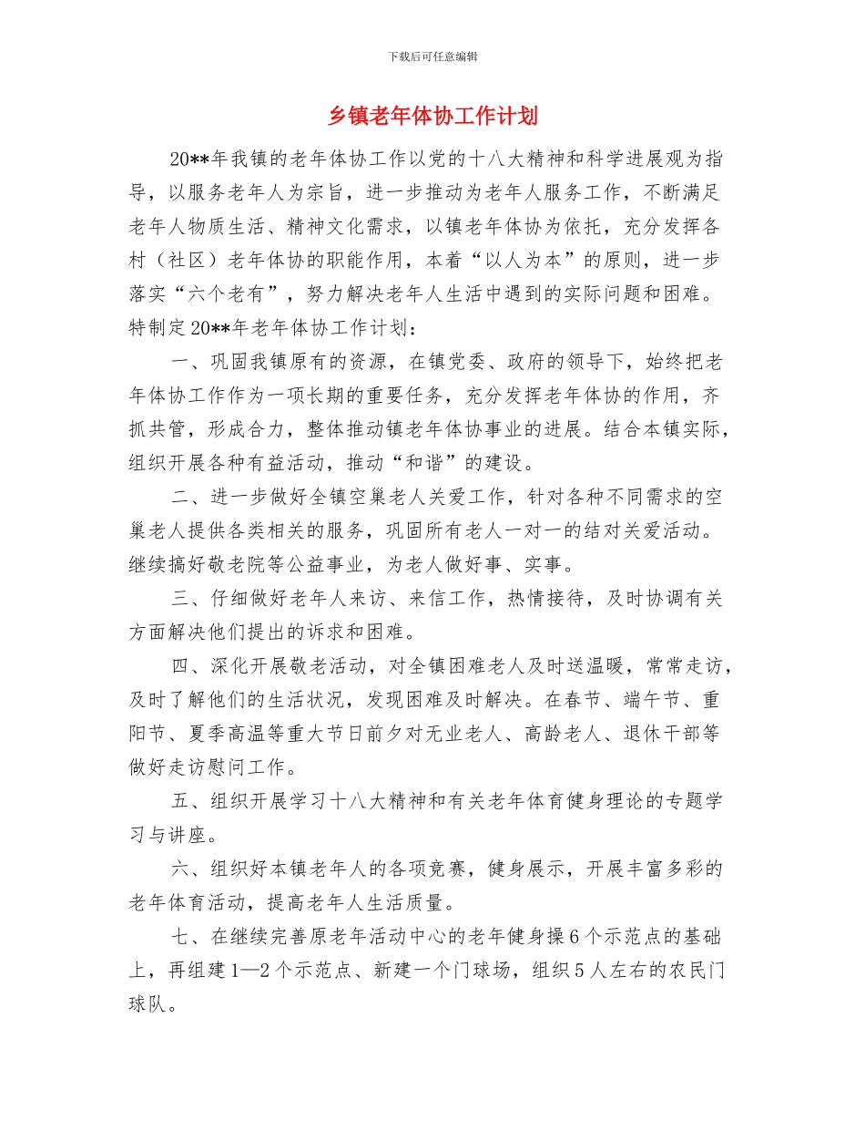 乡镇统计工作计划与乡镇老年体协工作计划汇编_第3页