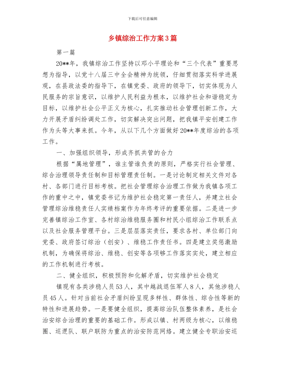 乡镇统计工作计划与乡镇综治工作方案3篇汇编_第3页