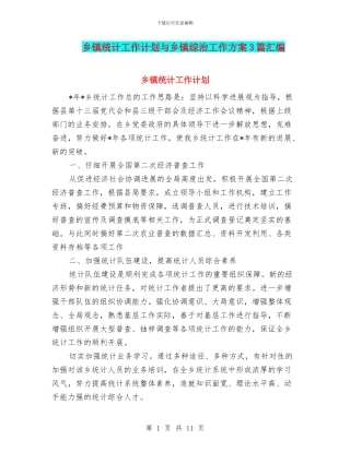 乡镇统计工作计划与乡镇综治工作方案3篇汇编