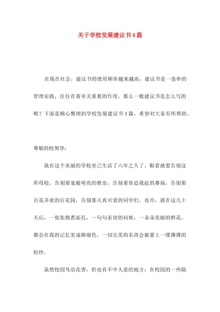 学校发展建议书4篇