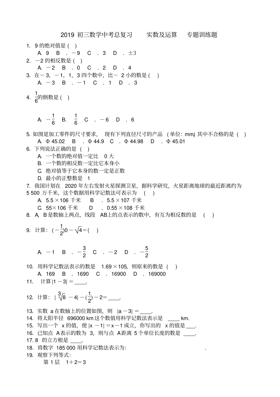 中考数学总复习实数及运算专题训练题78337_第1页
