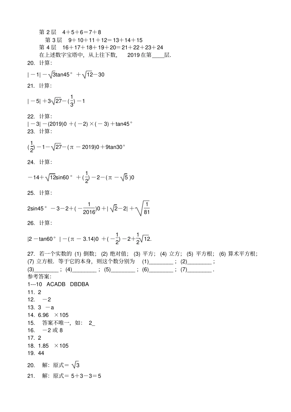 中考数学总复习实数及运算专题训练题78337_第2页