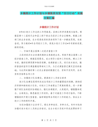 乡镇统计工作计划与乡镇脱贫攻坚“百日行动”实施方案汇编