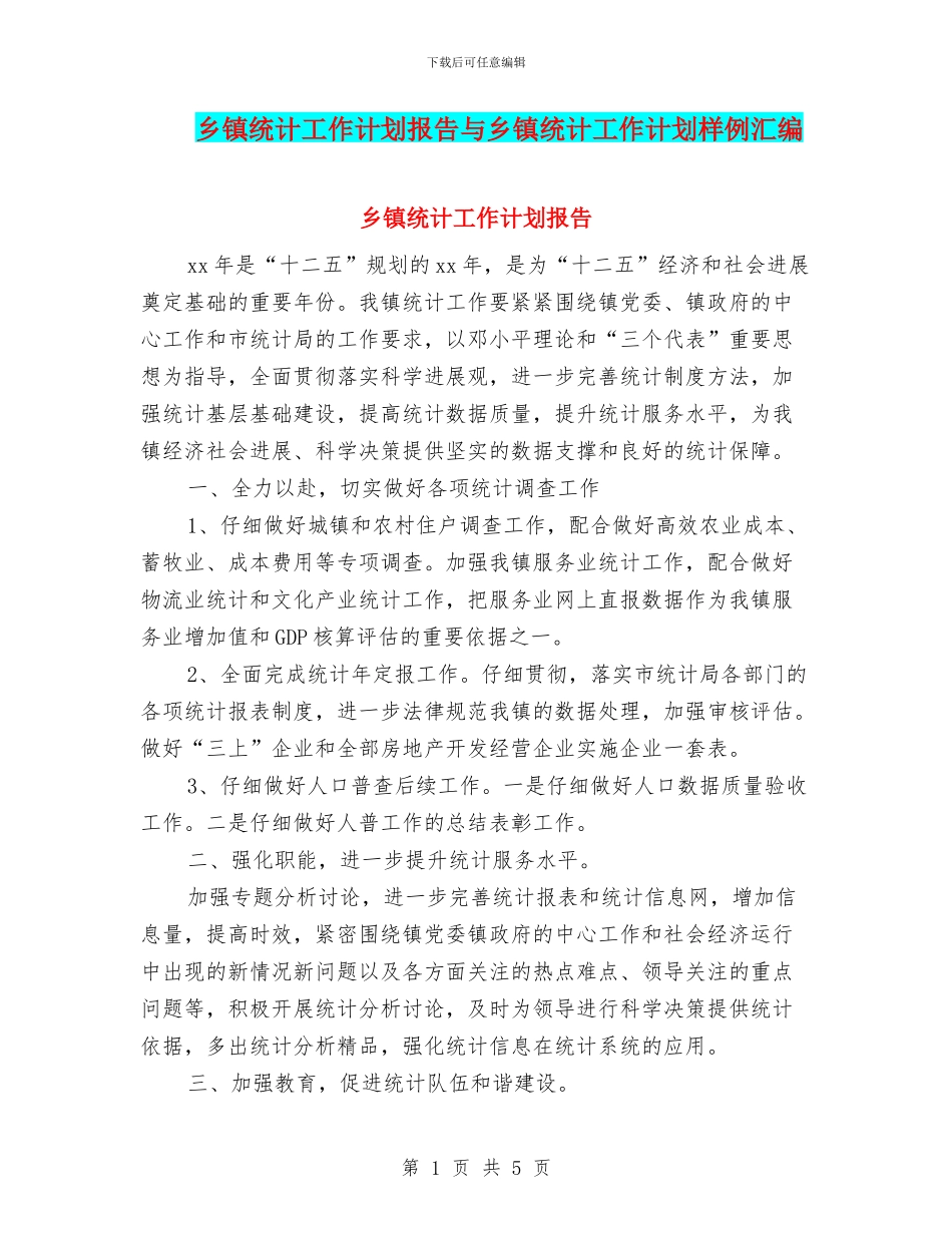 乡镇统计工作计划报告与乡镇统计工作计划样例汇编_第1页