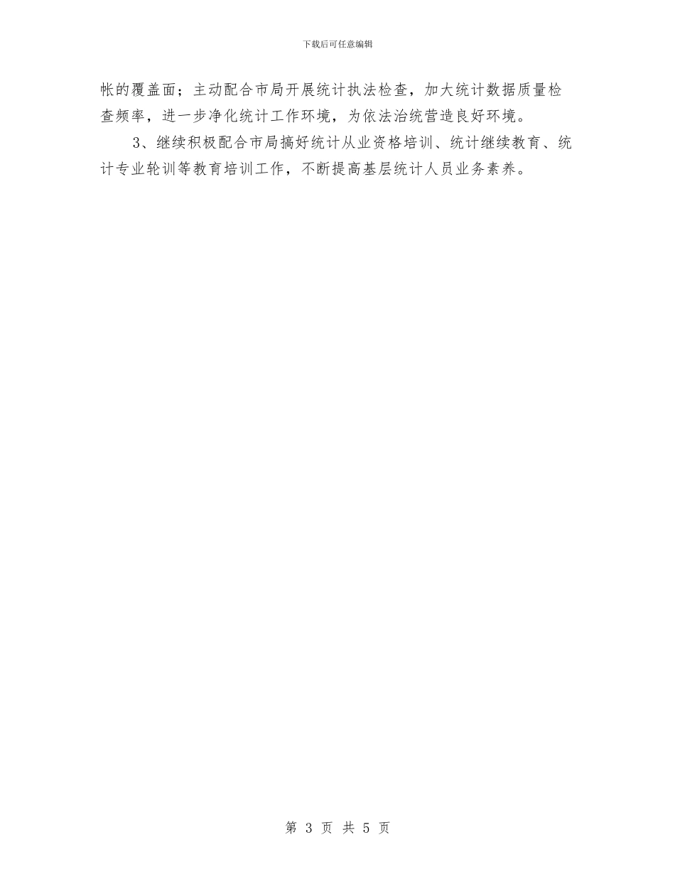 乡镇统计工作计划报告范文与乡镇统计工作计划样例汇编_第3页