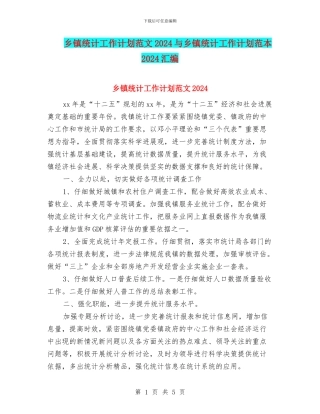 乡镇统计工作计划范文2024与乡镇统计工作计划范本2024汇编