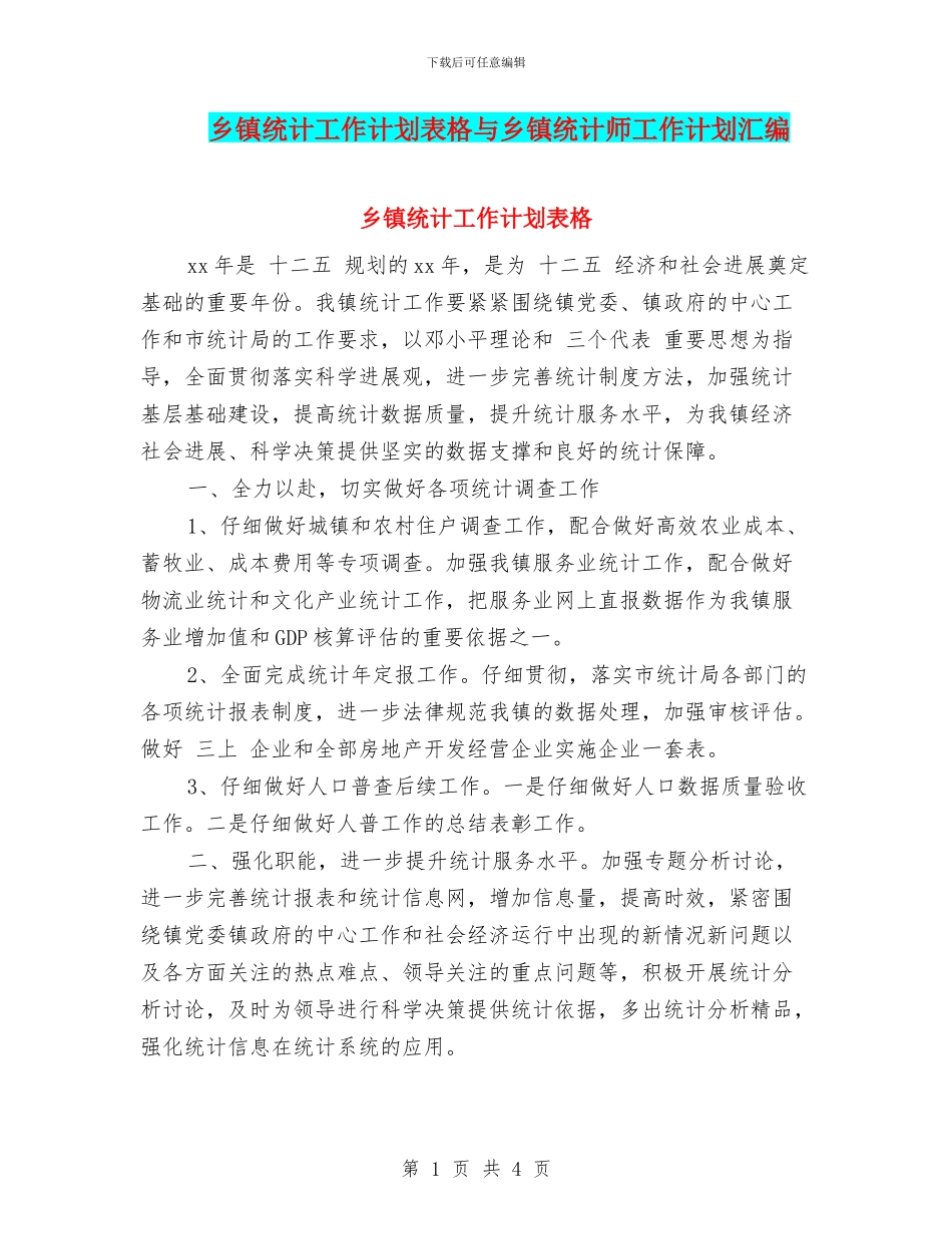 乡镇统计工作计划表格与乡镇统计师工作计划汇编_第1页