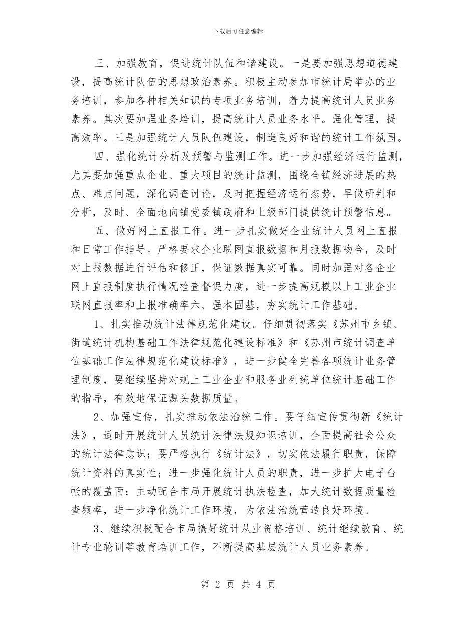 乡镇统计工作计划表格与乡镇统计师工作计划汇编_第2页