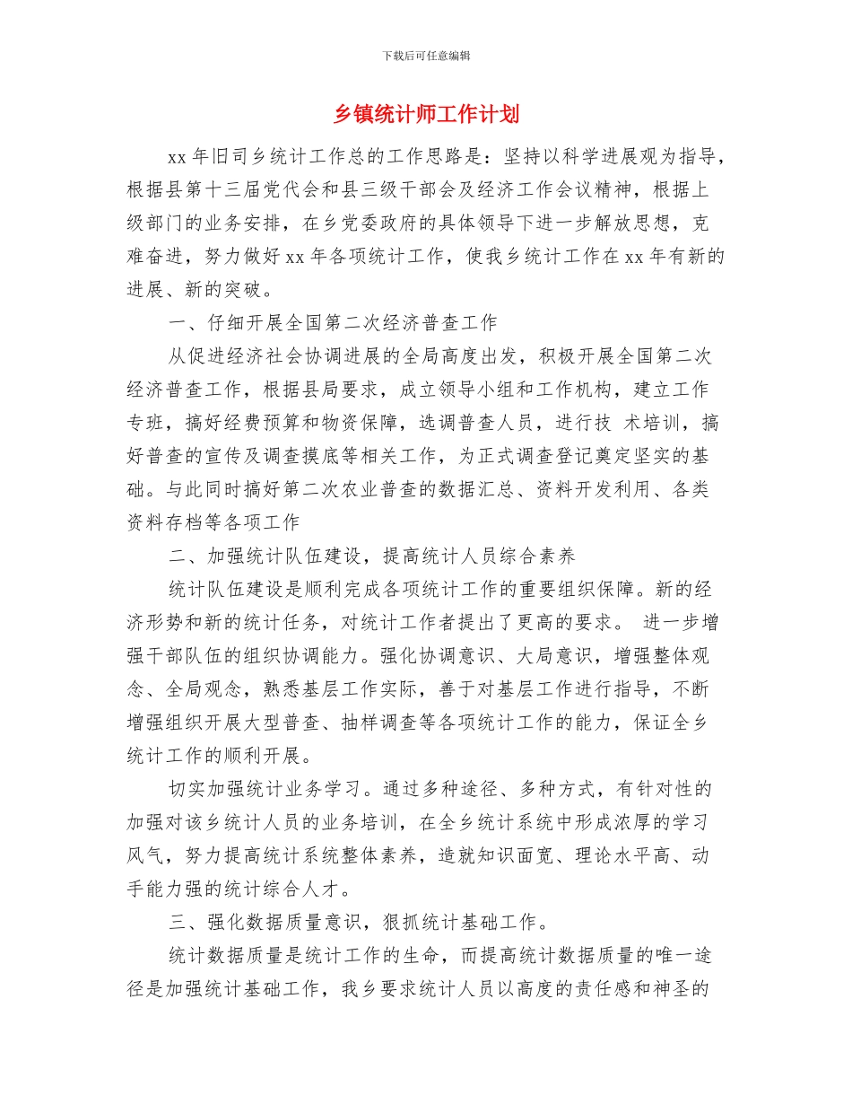 乡镇统计工作计划表格与乡镇统计师工作计划汇编_第3页