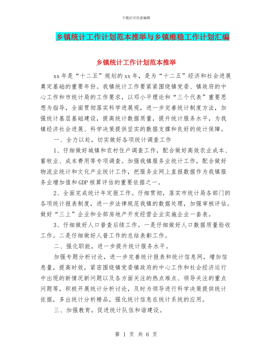乡镇统计工作计划范本推荐与乡镇维稳工作计划汇编_第1页