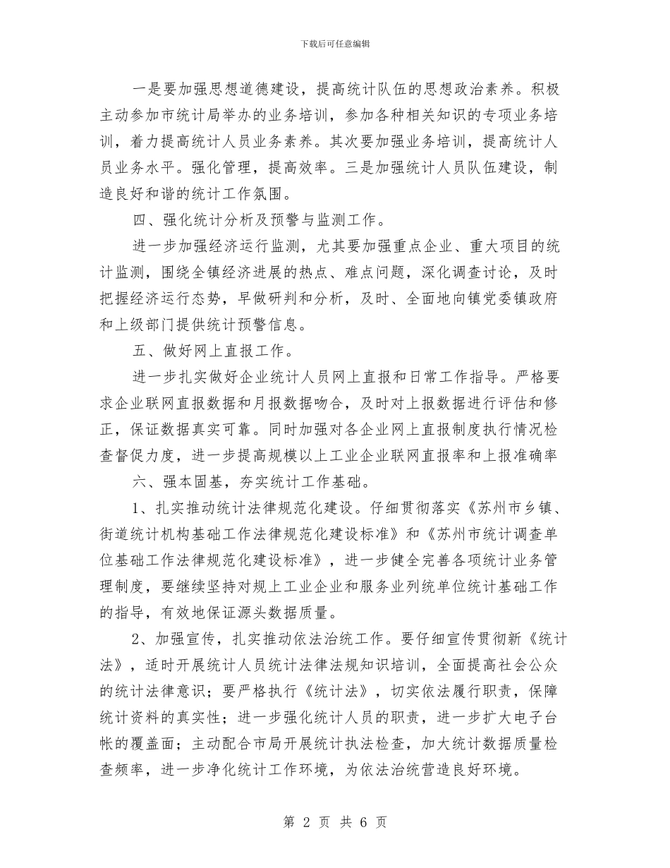 乡镇统计工作计划范本推荐与乡镇维稳工作计划汇编_第2页