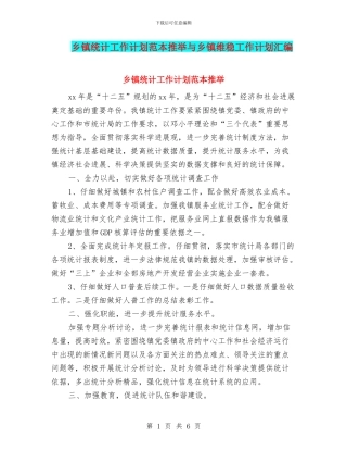 乡镇统计工作计划范本推荐与乡镇维稳工作计划汇编