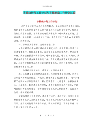 乡镇统计师工作计划与乡镇维稳工作计划汇编