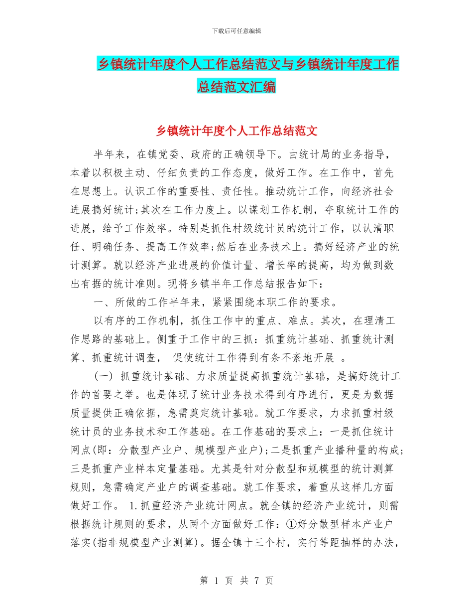 乡镇统计年度个人工作总结范文与乡镇统计年度工作总结范文汇编_第1页