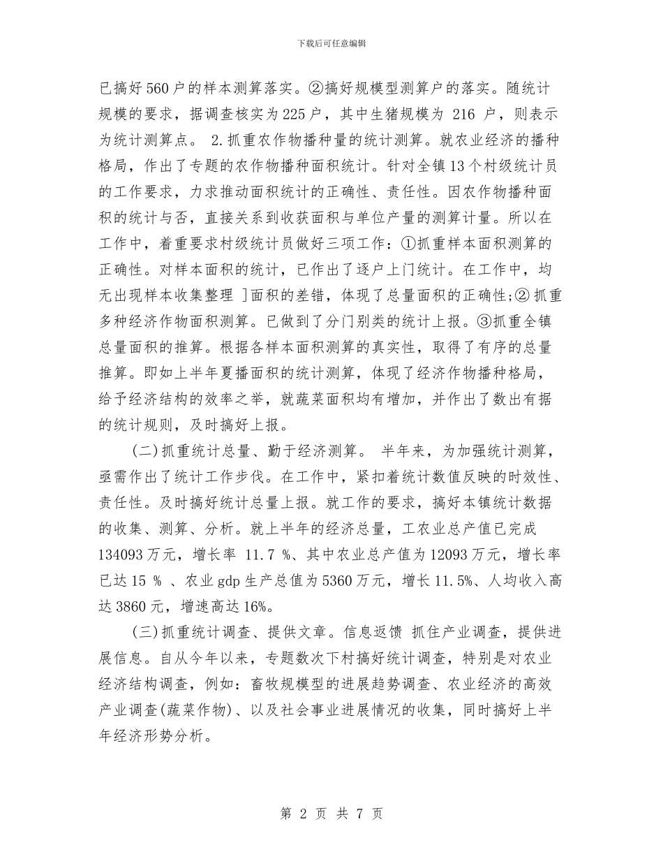 乡镇统计年度个人工作总结范文与乡镇统计年度工作总结范文汇编_第2页