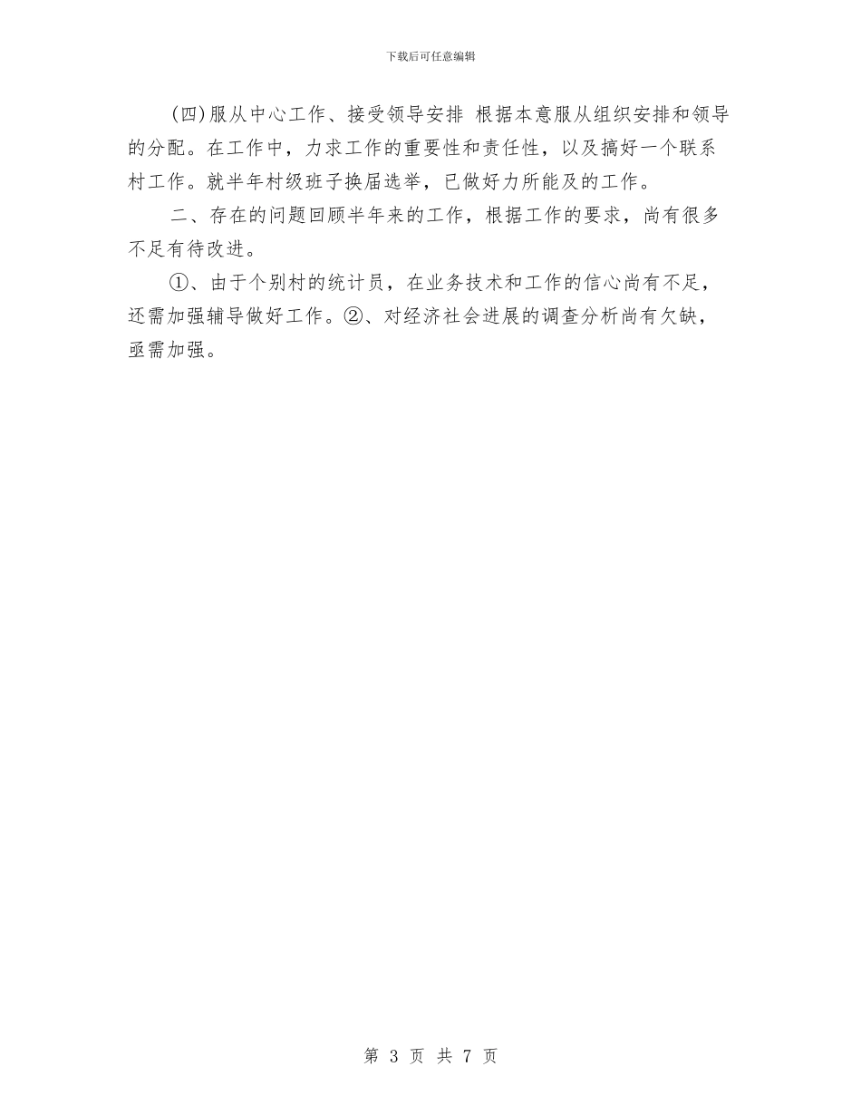 乡镇统计年度个人工作总结范文与乡镇统计年度工作总结范文汇编_第3页