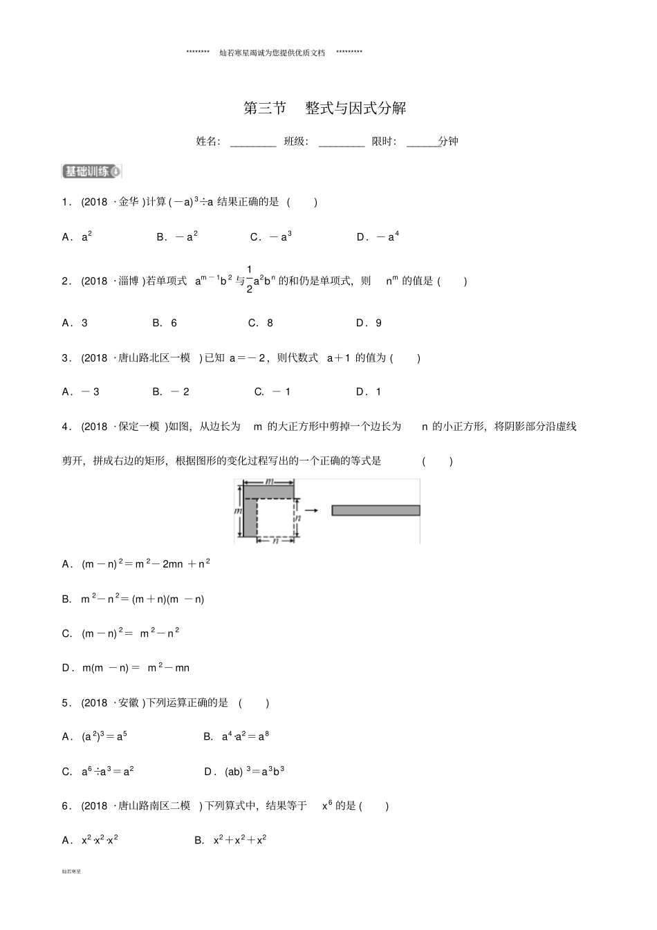 中考数学总复习数与式整式与因式分解同步训练_第1页