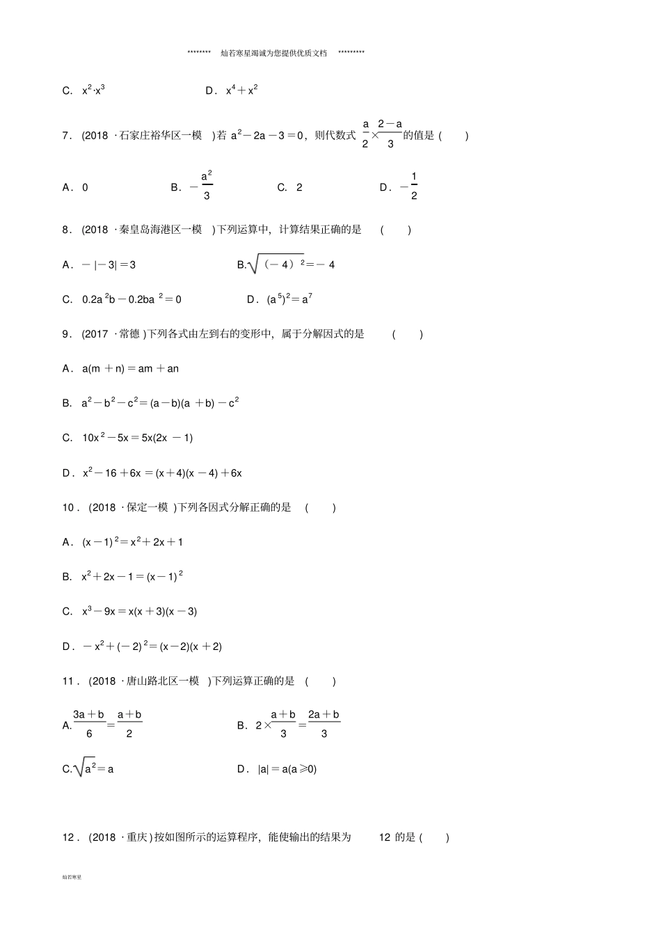 中考数学总复习数与式整式与因式分解同步训练_第2页