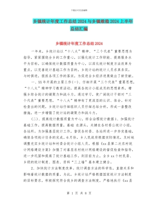 乡镇统计年度工作总结2024与乡镇维稳2024上半年总结汇编