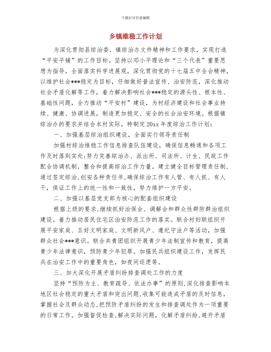 乡镇统计工作计划表格与乡镇维稳工作计划汇编_第3页