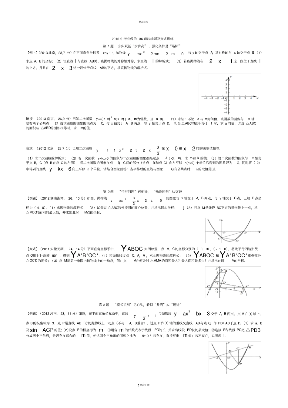 中考数学必做36道压轴题合订本含变式训练_第1页