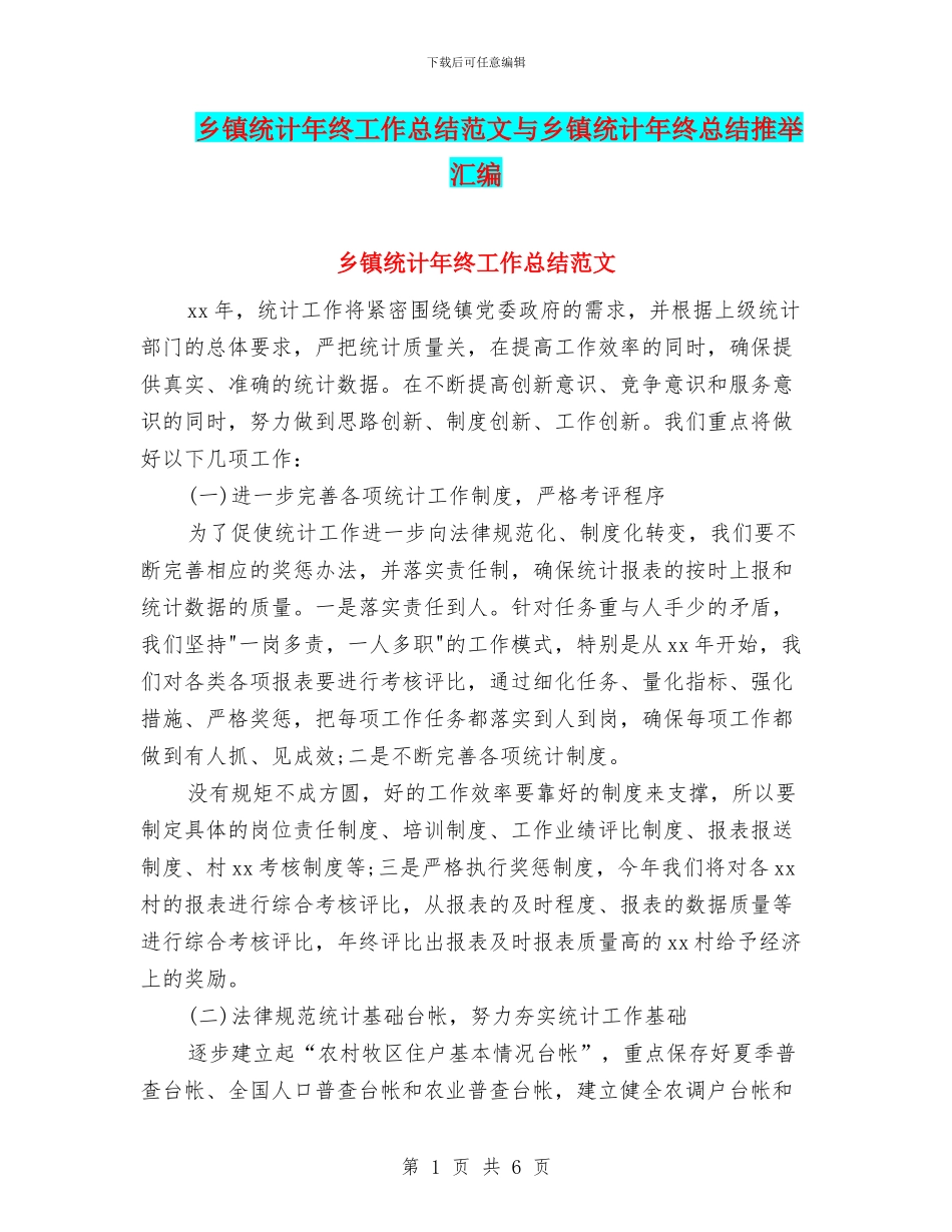 乡镇统计年终工作总结范文与乡镇统计年终总结推荐汇编_第1页