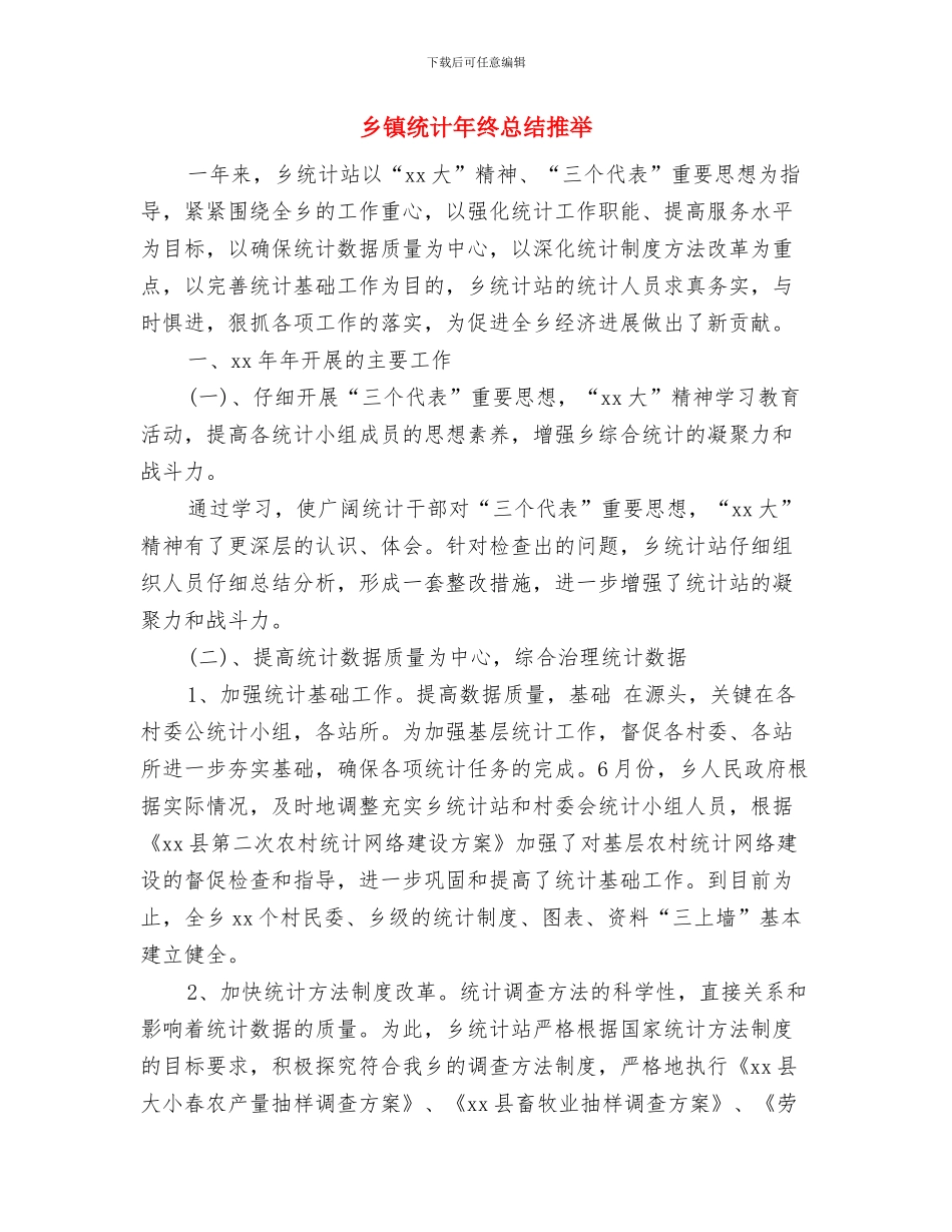 乡镇统计年终工作总结范文与乡镇统计年终总结推荐汇编_第3页