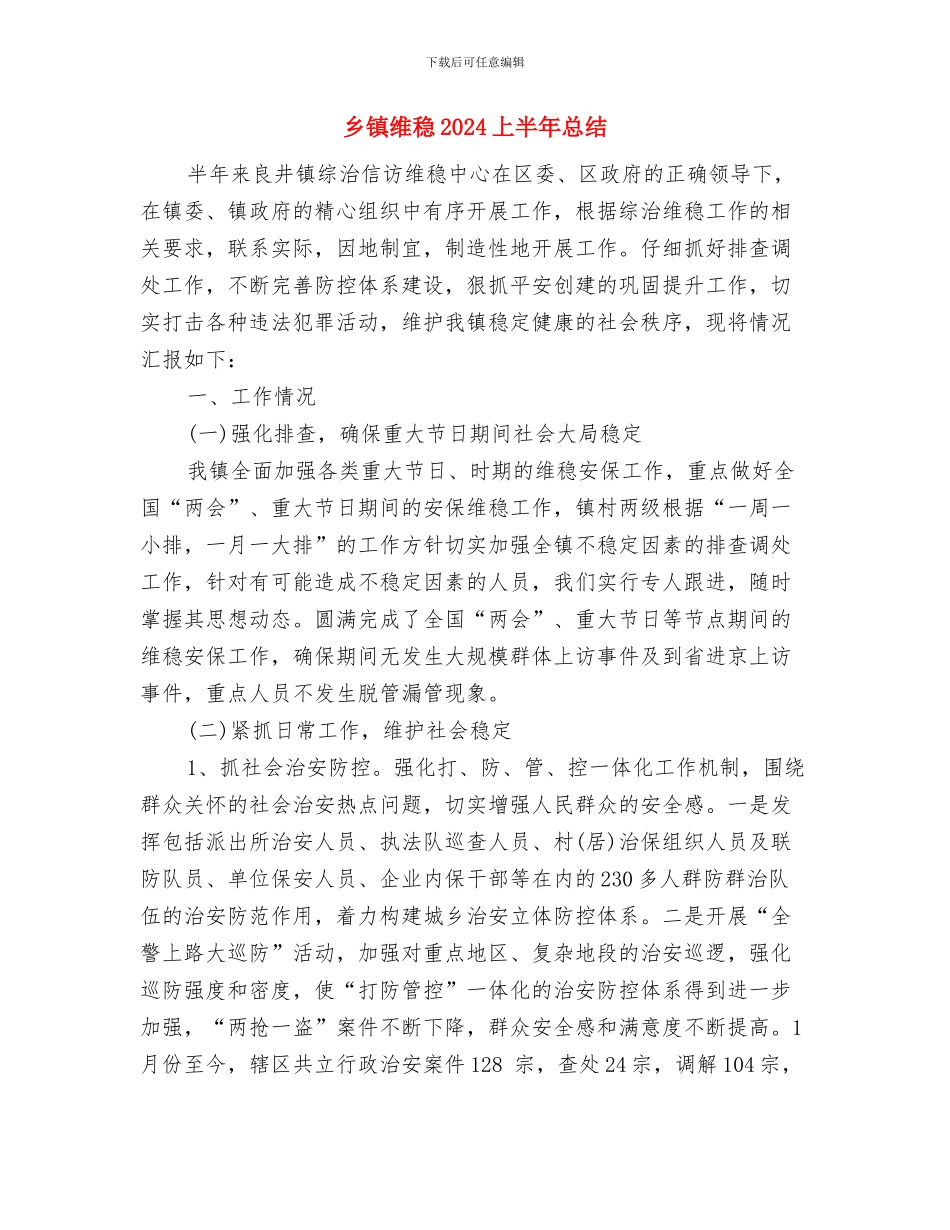 乡镇统计年度工作总结与乡镇维稳2024上半年总结汇编_第3页