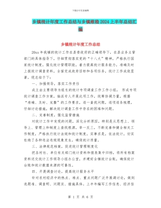 乡镇统计年度工作总结与乡镇维稳2024上半年总结汇编
