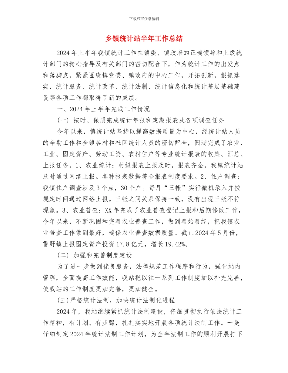 乡镇统计年终工作总结范文与乡镇统计站半年工作总结汇编_第3页