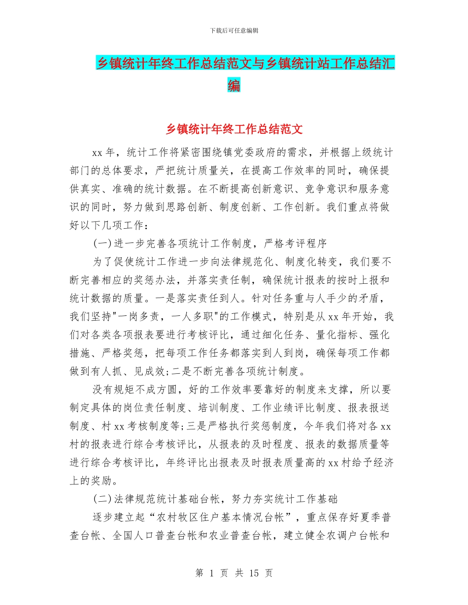 乡镇统计年终工作总结范文与乡镇统计站工作总结汇编_第1页