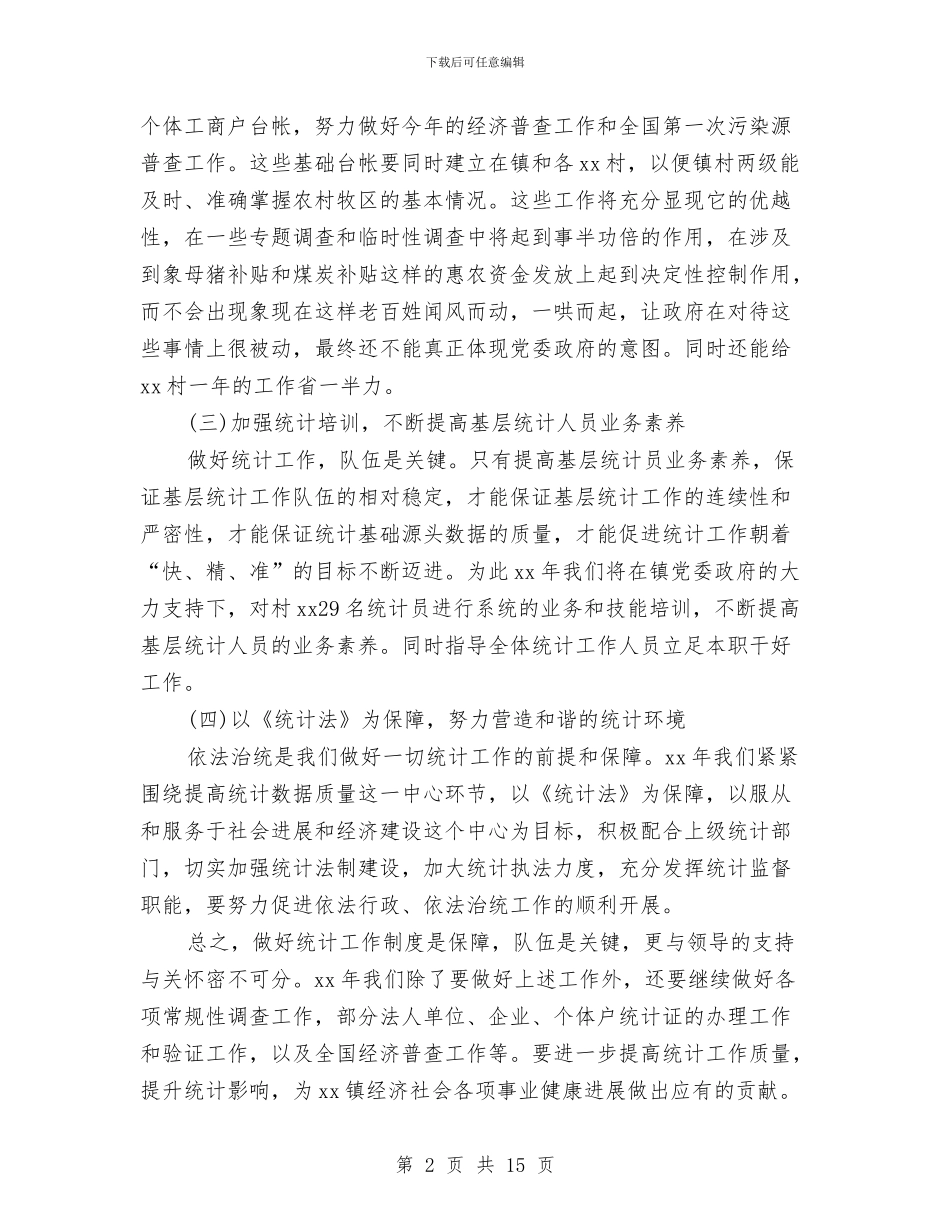 乡镇统计年终工作总结范文与乡镇统计站工作总结汇编_第2页