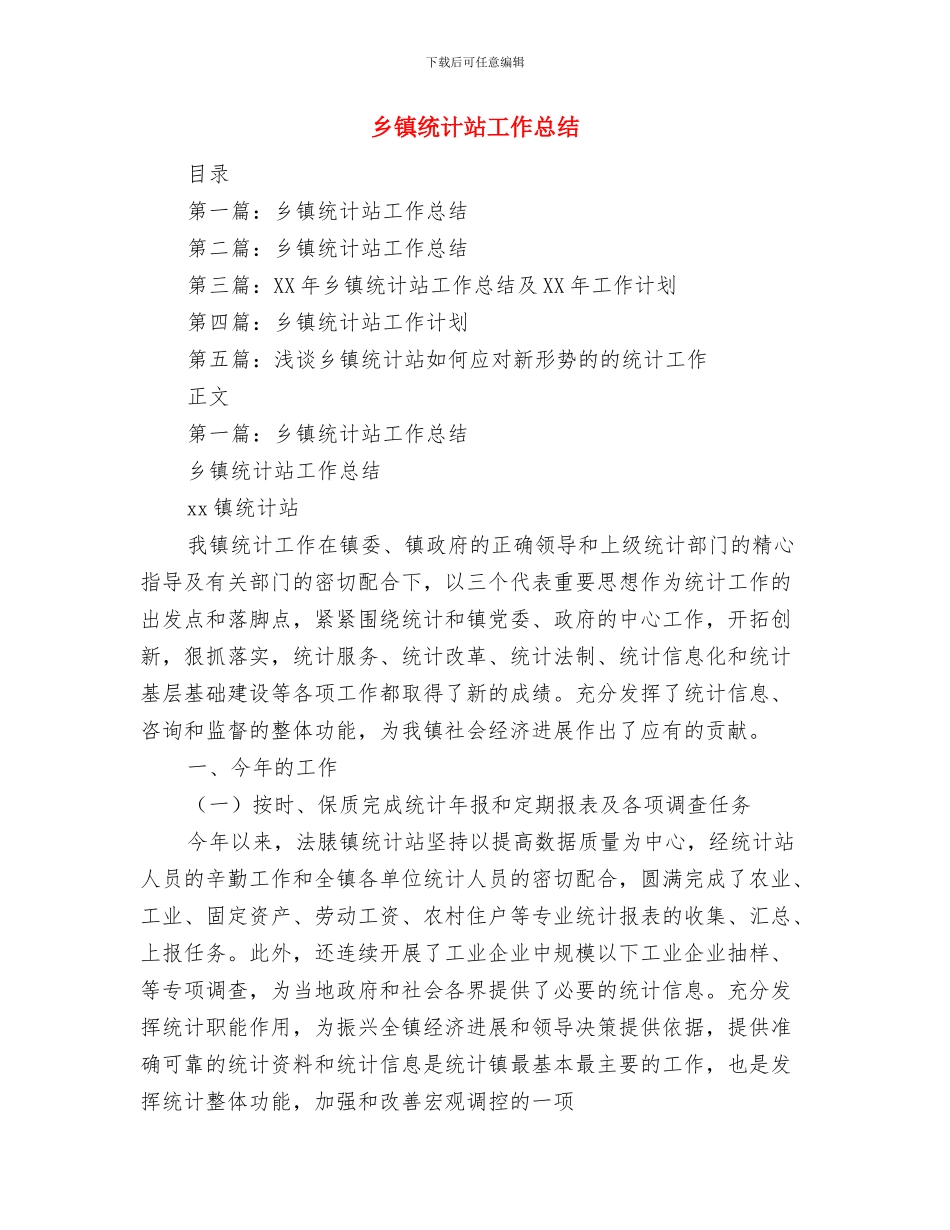 乡镇统计年终工作总结范文与乡镇统计站工作总结汇编_第3页
