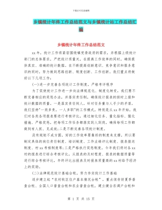 乡镇统计年终工作总结范文与乡镇统计站工作总结汇编