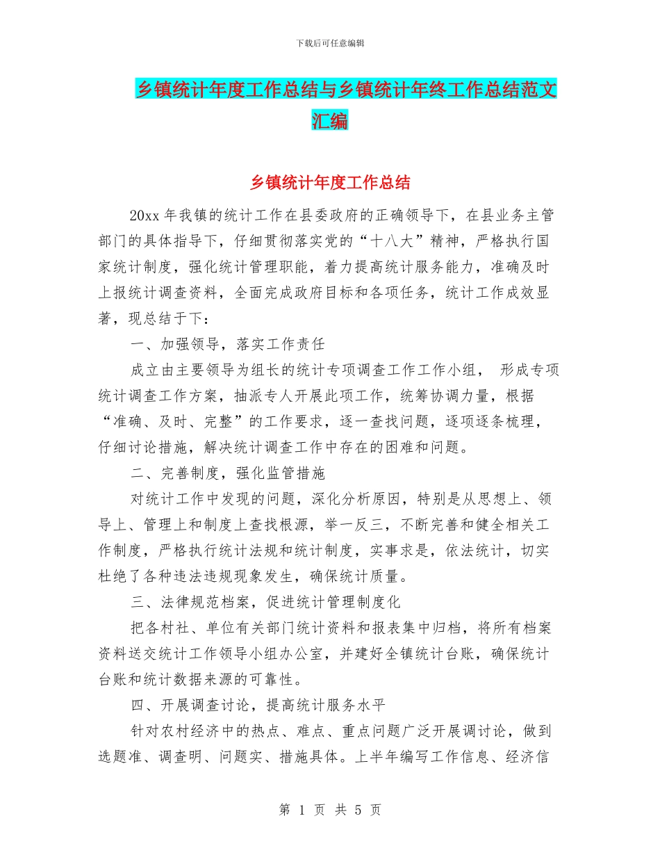 乡镇统计年度工作总结与乡镇统计年终工作总结范文汇编_第1页