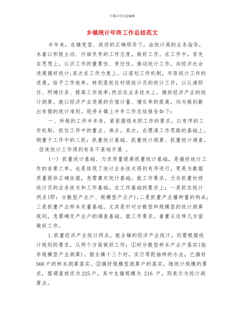 乡镇统计年度工作总结与乡镇统计年终工作总结范文汇编_第3页