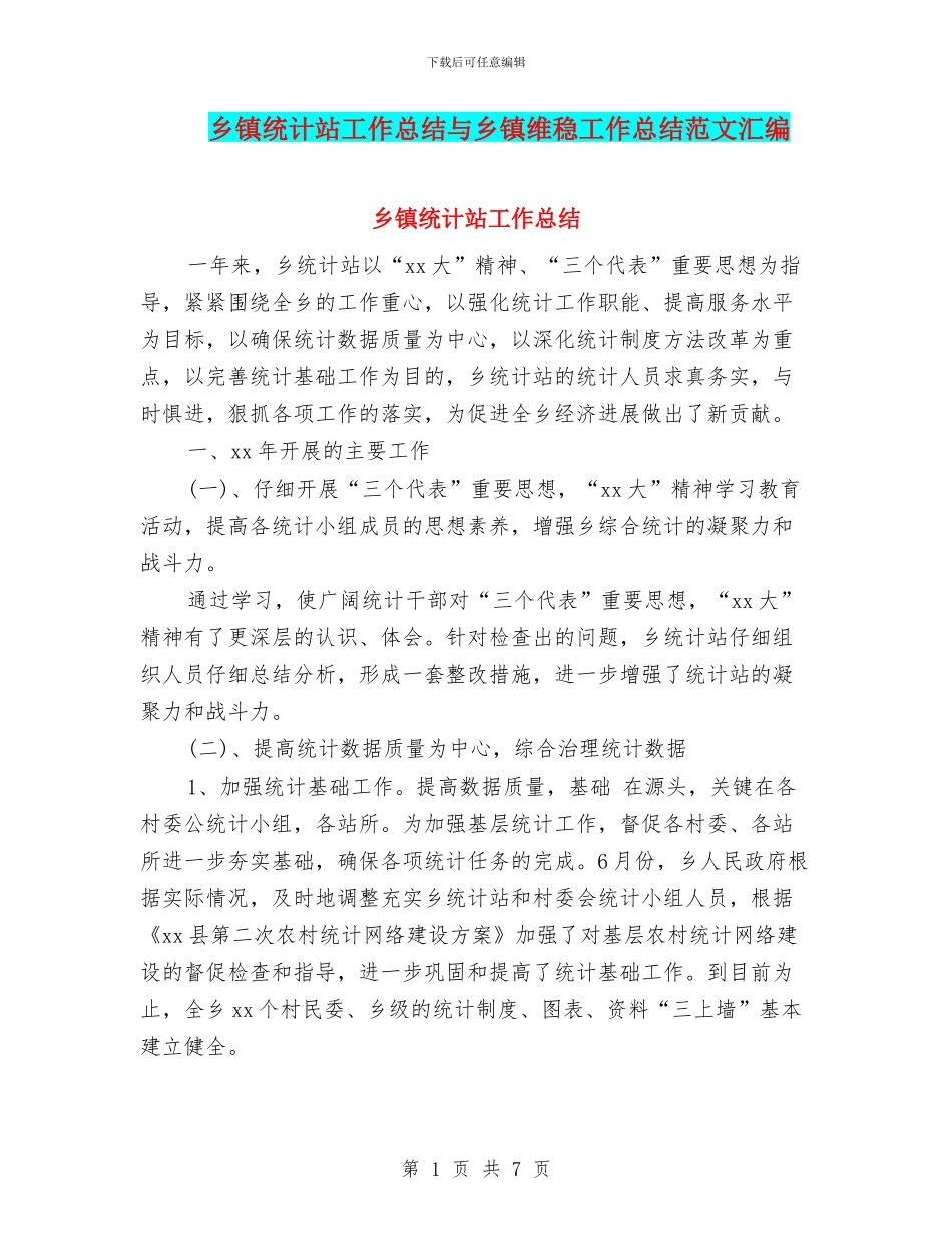 乡镇统计站工作总结与乡镇维稳工作总结范文汇编_第1页