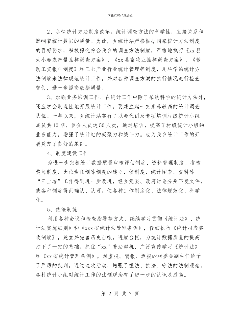 乡镇统计站工作总结与乡镇维稳工作总结范文汇编_第2页