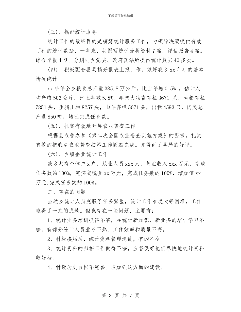 乡镇统计站工作总结与乡镇维稳工作总结范文汇编_第3页