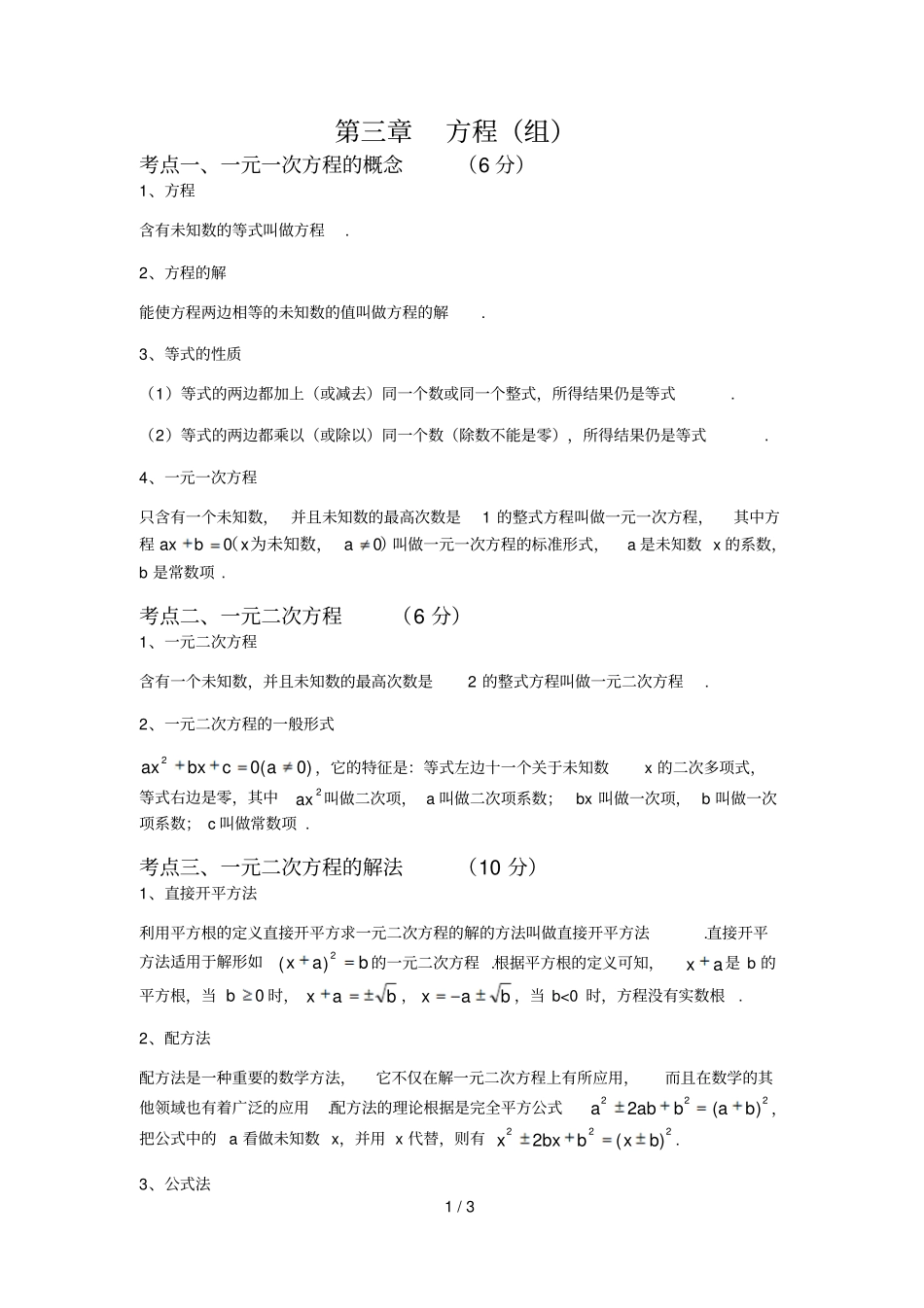 中考数学总复习知识点总结：方程组_第1页