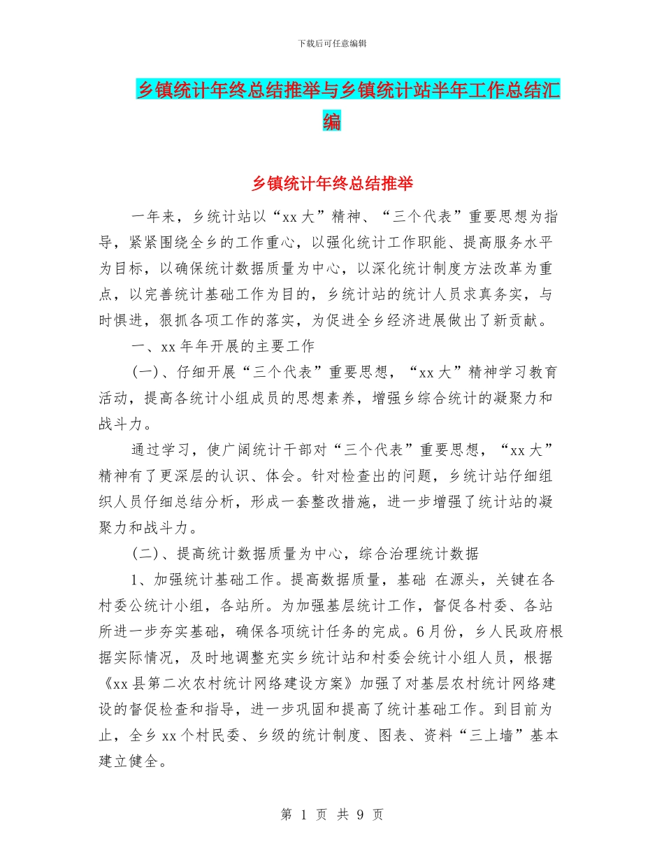 乡镇统计年终总结推荐与乡镇统计站半年工作总结汇编_第1页
