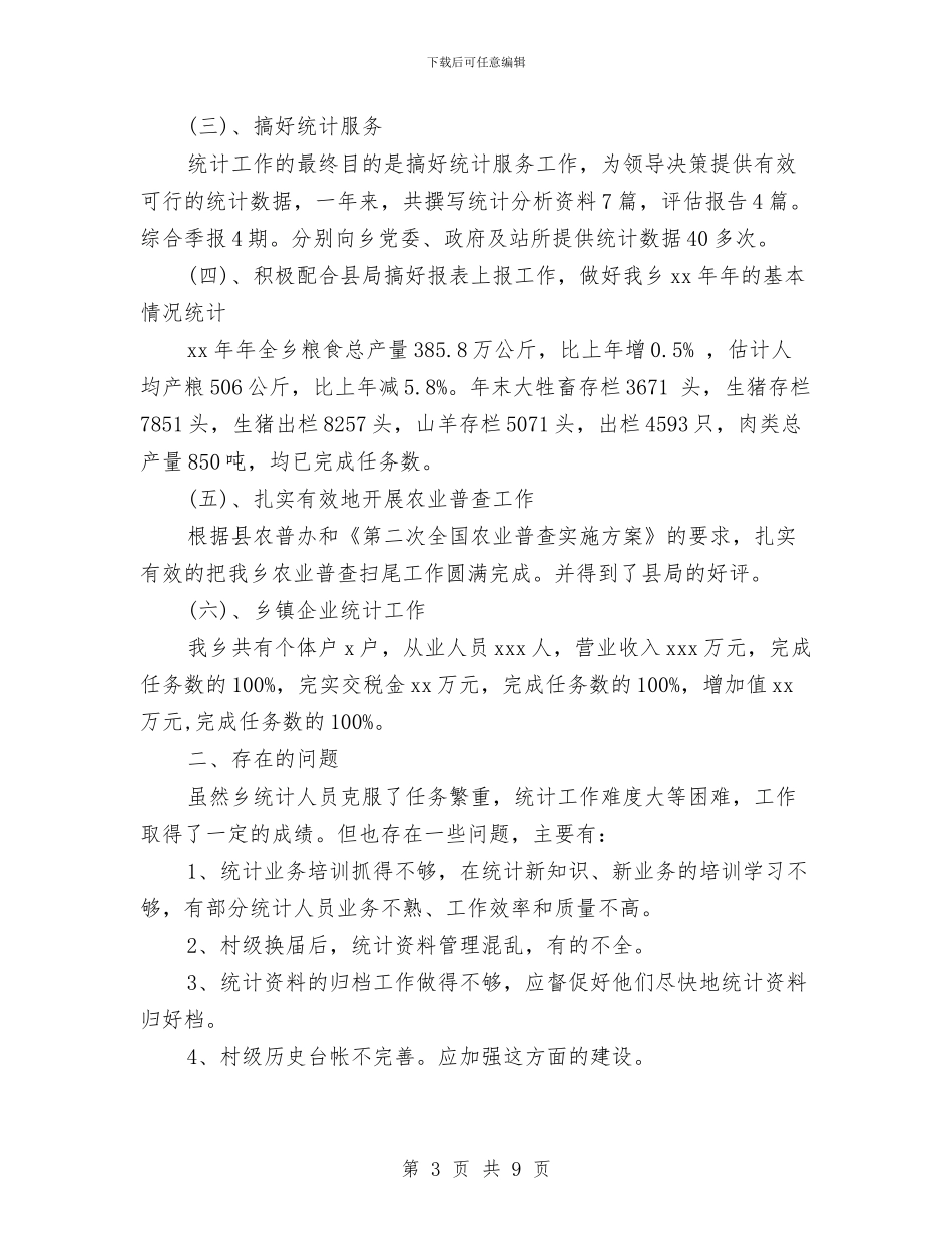 乡镇统计年终总结推荐与乡镇统计站半年工作总结汇编_第3页