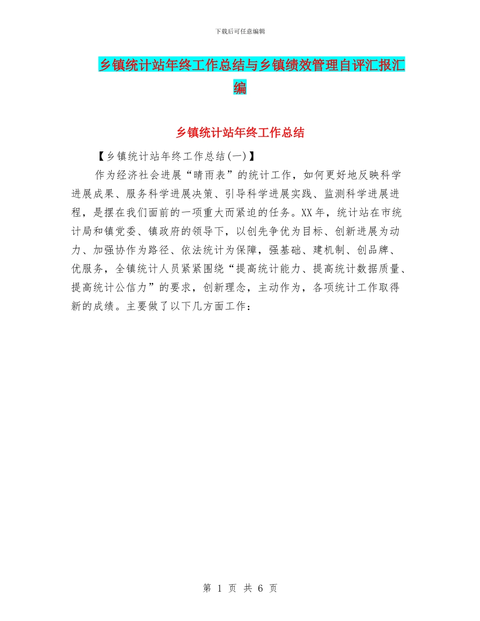 乡镇统计站年终工作总结与乡镇绩效管理自评汇报汇编_第1页