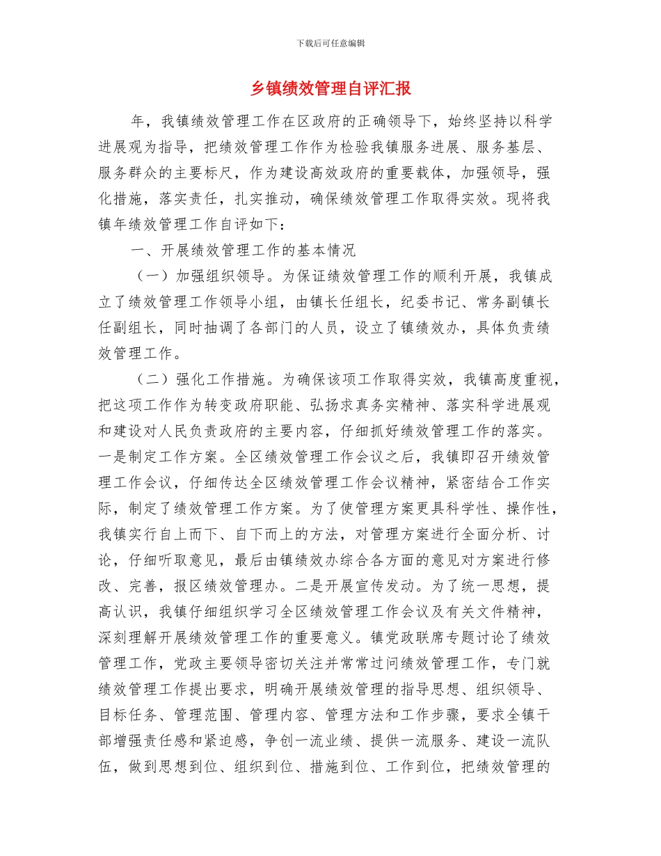 乡镇统计站年终工作总结与乡镇绩效管理自评汇报汇编_第2页