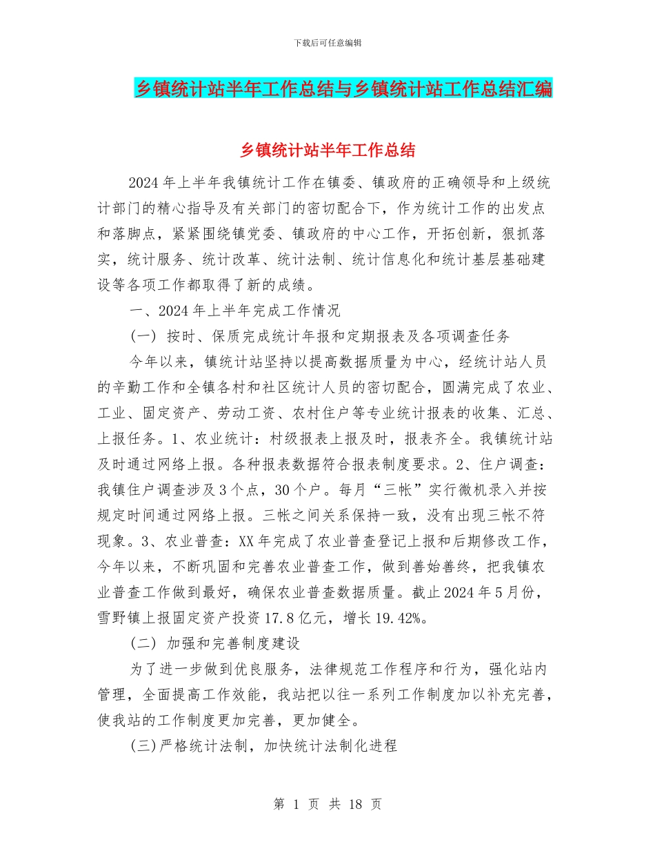 乡镇统计站半年工作总结与乡镇统计站工作总结汇编_第1页