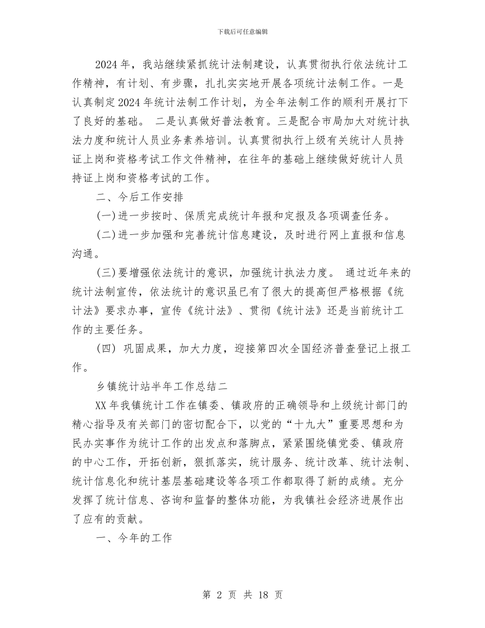 乡镇统计站半年工作总结与乡镇统计站工作总结汇编_第2页