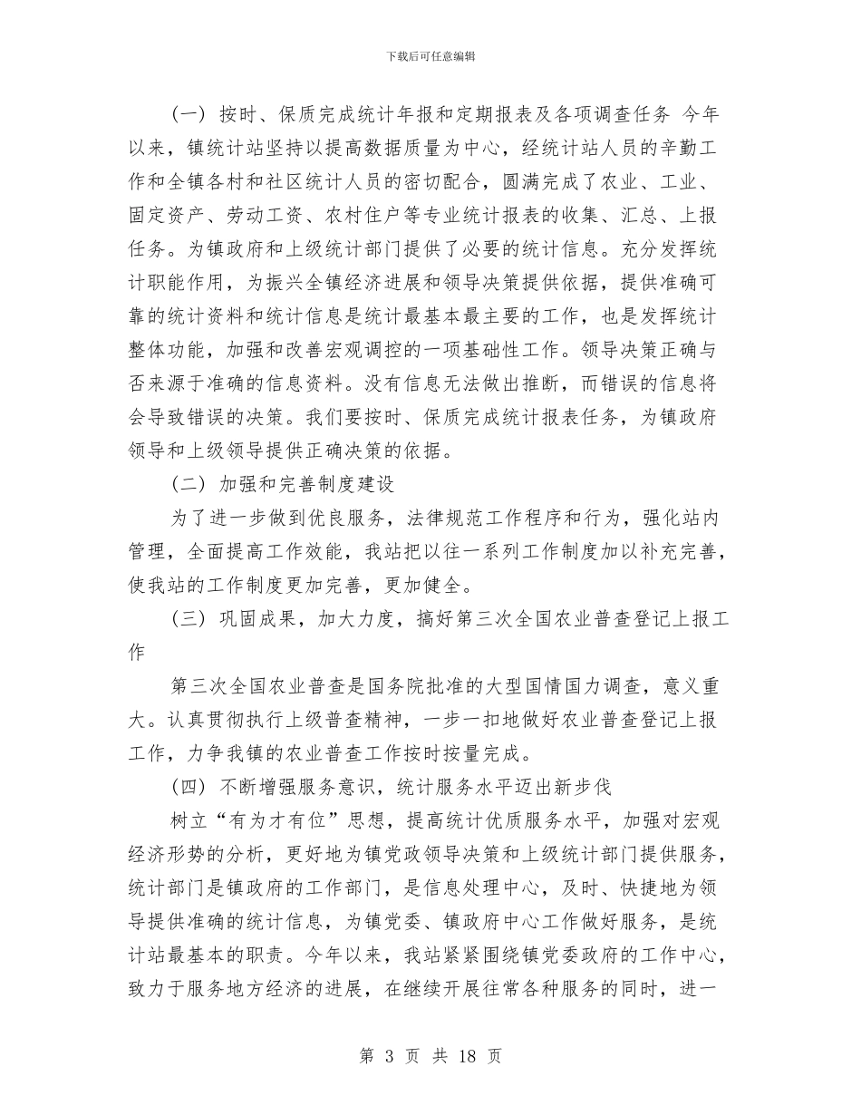 乡镇统计站半年工作总结与乡镇统计站工作总结汇编_第3页