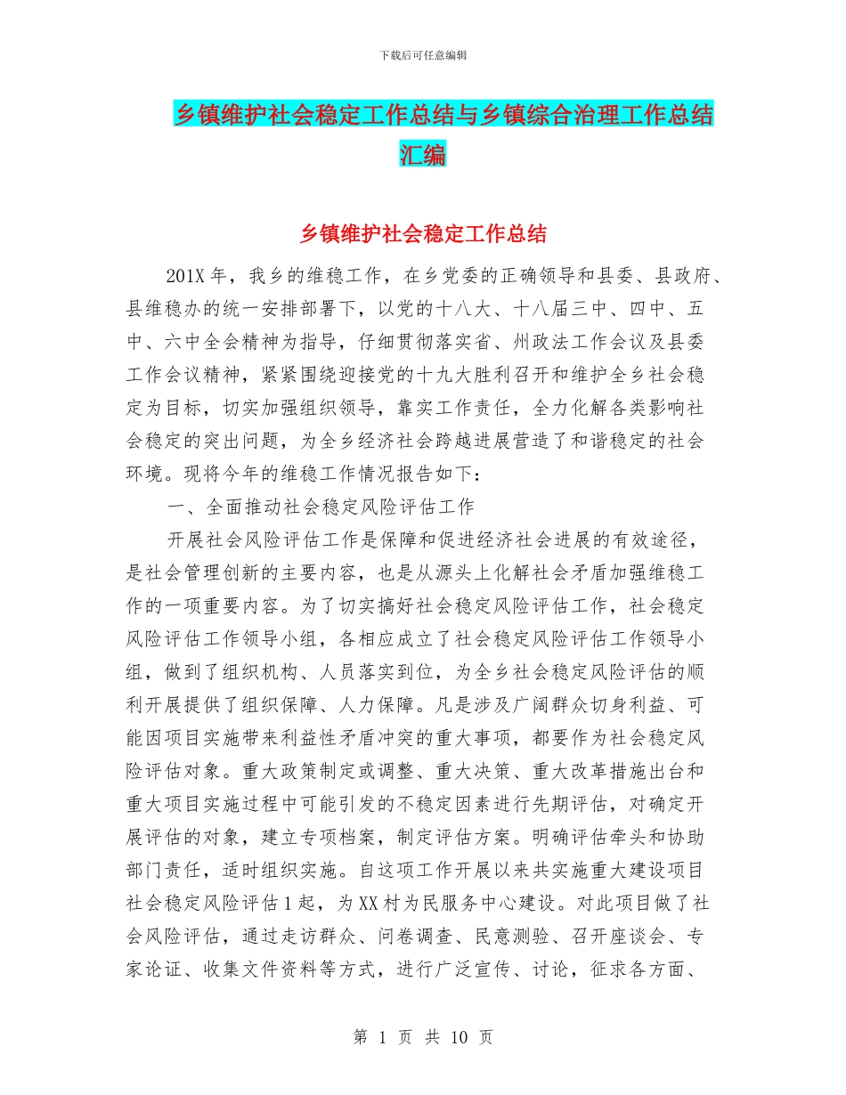 乡镇维护社会稳定工作总结与乡镇综合治理工作总结汇编_第1页