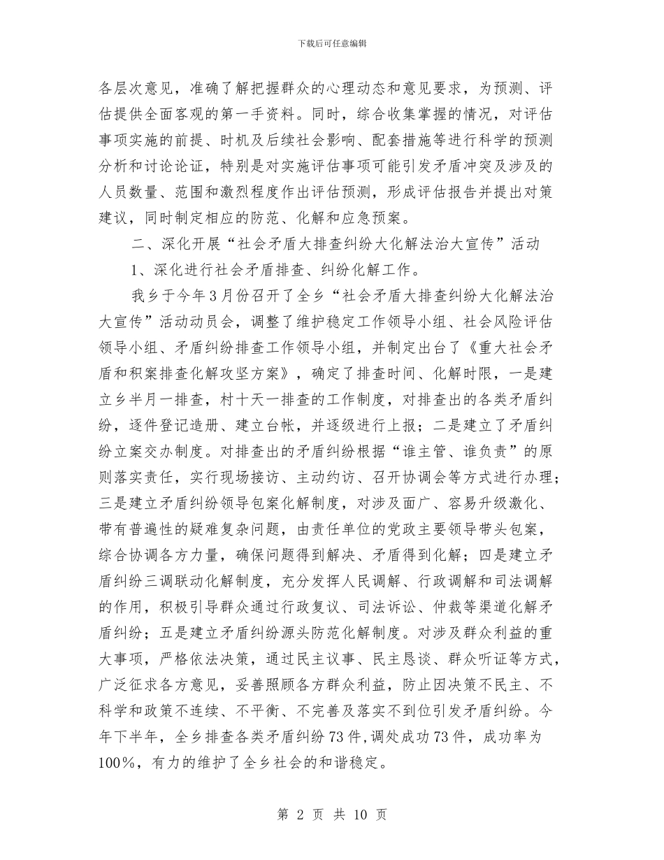 乡镇维护社会稳定工作总结与乡镇综合治理工作总结汇编_第2页