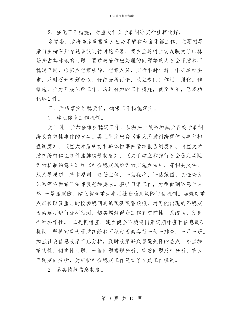 乡镇维护社会稳定工作总结与乡镇综合治理工作总结汇编_第3页